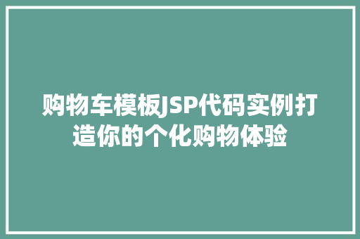 购物车模板JSP代码实例打造你的个化购物体验