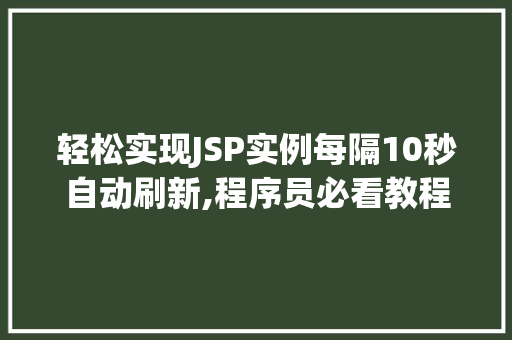 轻松实现JSP实例每隔10秒自动刷新,程序员必看教程