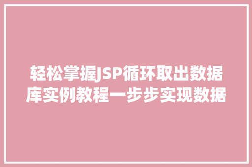 轻松掌握JSP循环取出数据库实例教程一步步实现数据展示