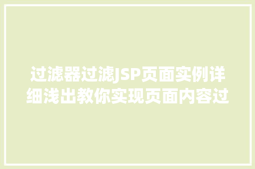过滤器过滤JSP页面实例详细浅出教你实现页面内容过滤