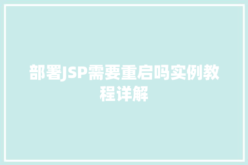 部署JSP需要重启吗实例教程详解
