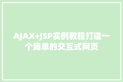 AJAX+JSP实例教程打造一个简单的交互式网页