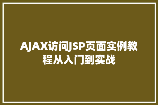 AJAX访问JSP页面实例教程从入门到实战
