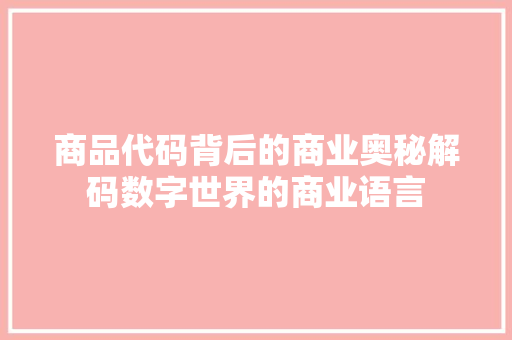 商品代码背后的商业奥秘解码数字世界的商业语言