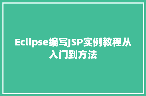 Eclipse编写JSP实例教程从入门到方法