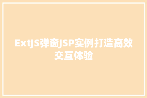 ExtJS弹窗JSP实例打造高效交互体验