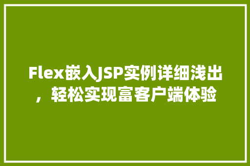 Flex嵌入JSP实例详细浅出，轻松实现富客户端体验
