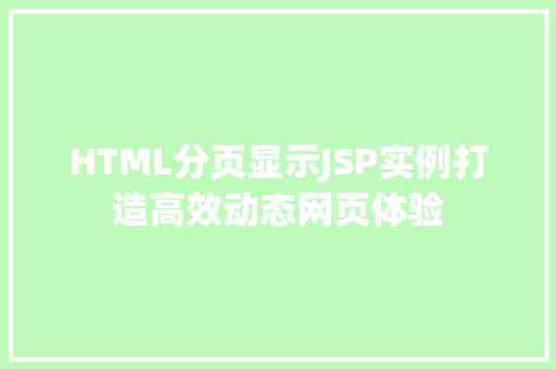 HTML分页显示JSP实例打造高效动态网页体验