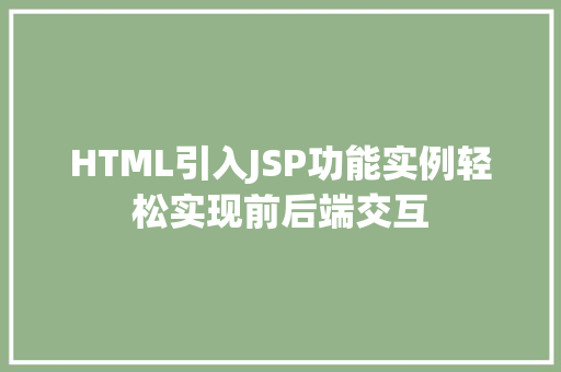HTML引入JSP功能实例轻松实现前后端交互