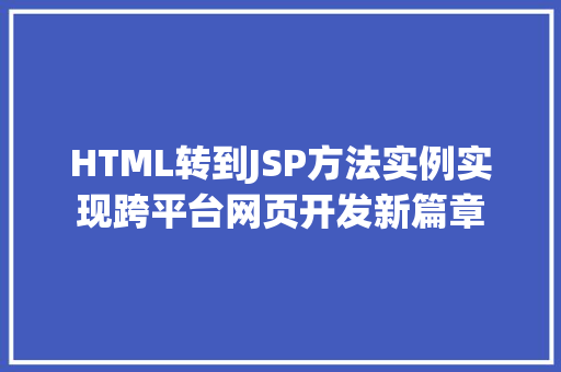 HTML转到JSP方法实例实现跨平台网页开发新篇章
