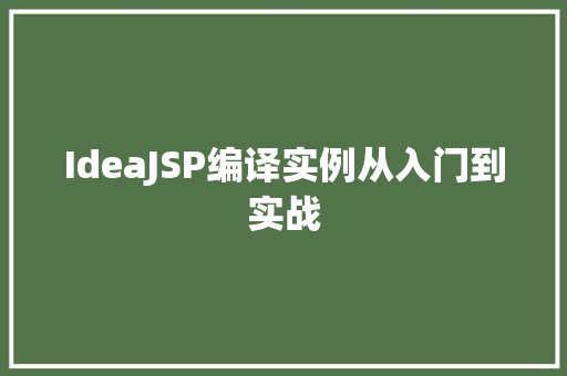 IdeaJSP编译实例从入门到实战  第1张