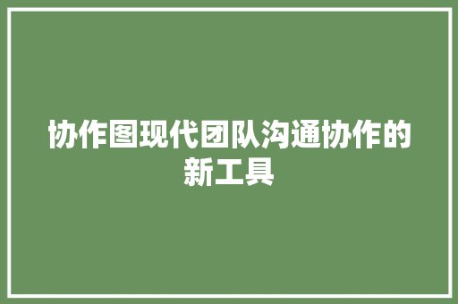 协作图现代团队沟通协作的新工具