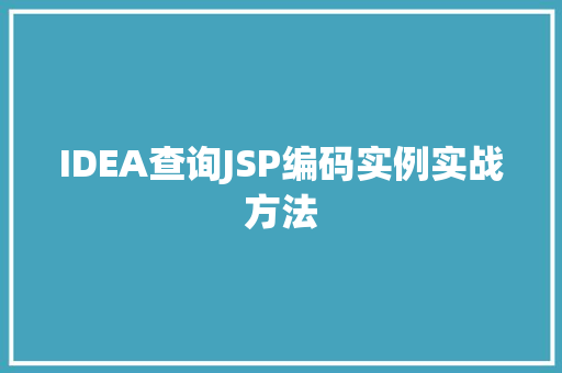 IDEA查询JSP编码实例实战方法