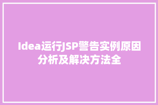 Idea运行JSP警告实例原因分析及解决方法全