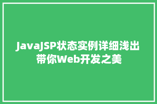 JavaJSP状态实例详细浅出带你Web开发之美