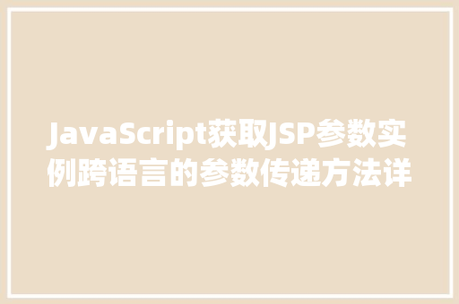 JavaScript获取JSP参数实例跨语言的参数传递方法详解