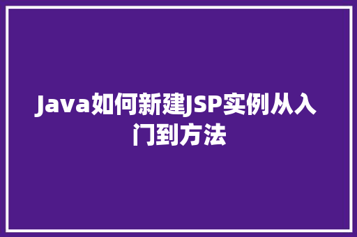 Java如何新建JSP实例从入门到方法  第1张