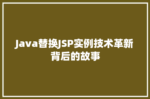 Java替换JSP实例技术革新背后的故事