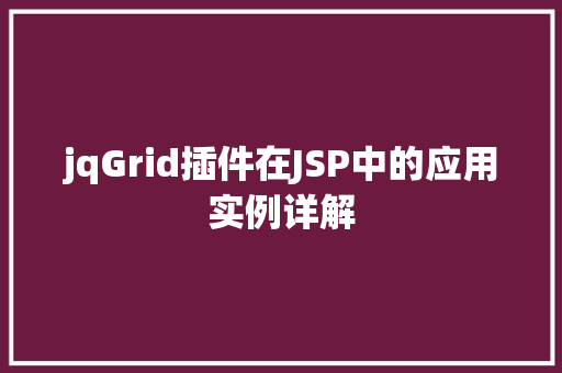 jqGrid插件在JSP中的应用实例详解