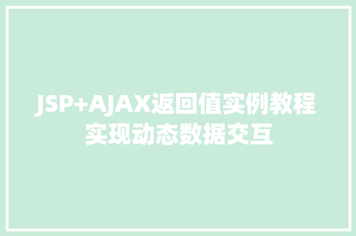 JSP+AJAX返回值实例教程实现动态数据交互