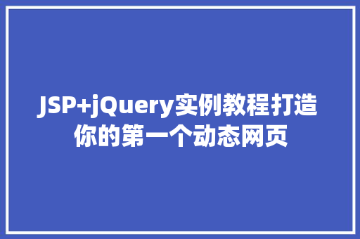 JSP+jQuery实例教程打造你的第一个动态网页