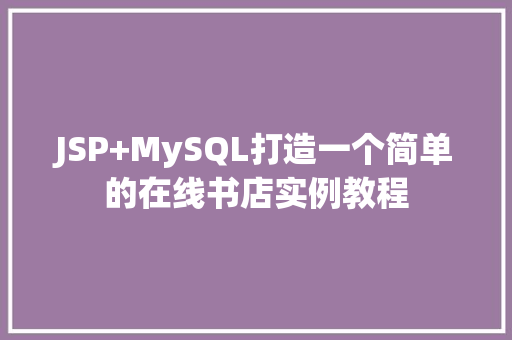 JSP+MySQL打造一个简单的在线书店实例教程