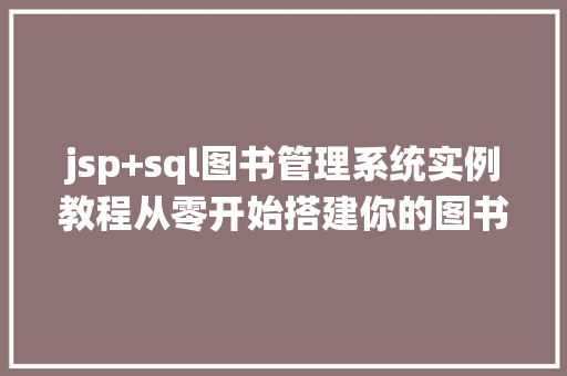 jsp+sql图书管理系统实例教程从零开始搭建你的图书馆系统