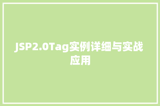 JSP2.0Tag实例详细与实战应用