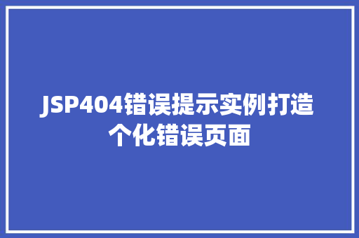 JSP404错误提示实例打造个化错误页面  第1张