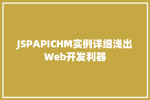 JSPAPICHM实例详细浅出Web开发利器