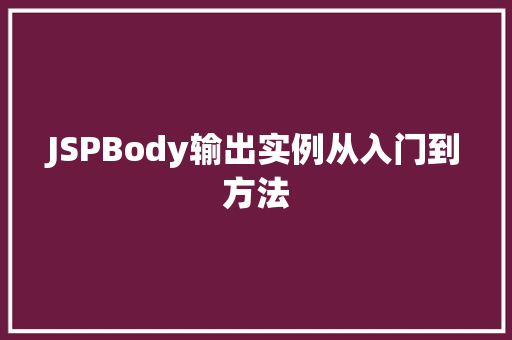 JSPBody输出实例从入门到方法
