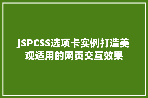 JSPCSS选项卡实例打造美观适用的网页交互效果