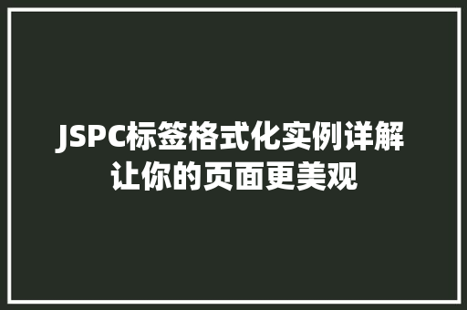 JSPC标签格式化实例详解让你的页面更美观  第1张