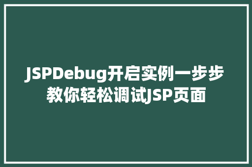 JSPDebug开启实例一步步教你轻松调试JSP页面  第1张