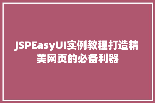 JSPEasyUI实例教程打造精美网页的必备利器