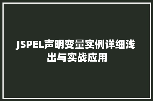 JSPEL声明变量实例详细浅出与实战应用