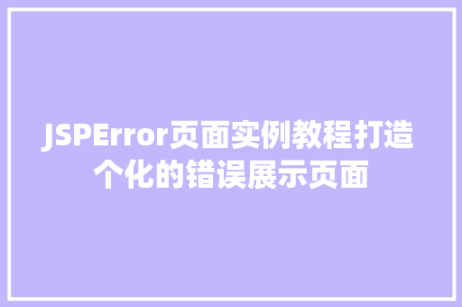 JSPError页面实例教程打造个化的错误展示页面  第1张