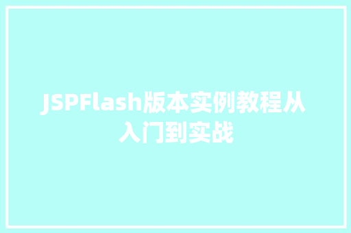 JSPFlash版本实例教程从入门到实战