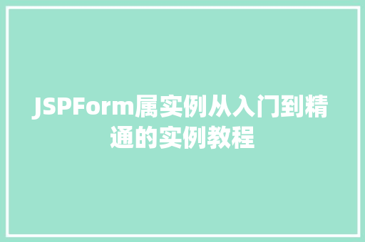 JSPForm属实例从入门到精通的实例教程