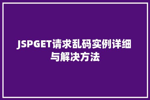 JSPGET请求乱码实例详细与解决方法