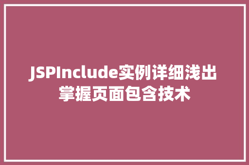 JSPInclude实例详细浅出掌握页面包含技术  第1张