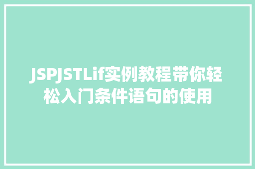 JSPJSTLif实例教程带你轻松入门条件语句的使用