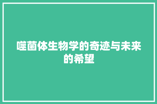噬菌体生物学的奇迹与未来的希望