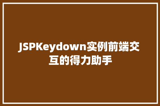 JSPKeydown实例前端交互的得力助手