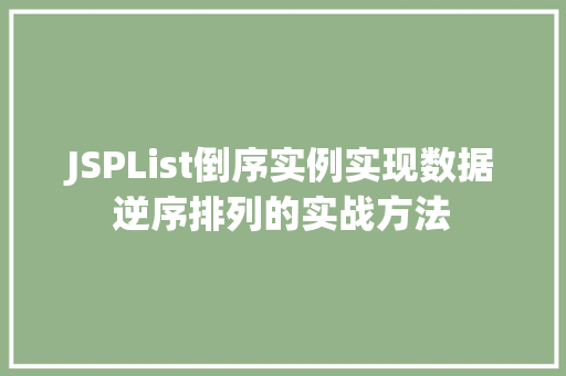 JSPList倒序实例实现数据逆序排列的实战方法  第1张