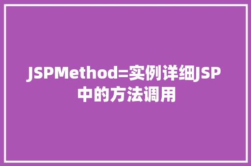 JSPMethod=实例详细JSP中的方法调用