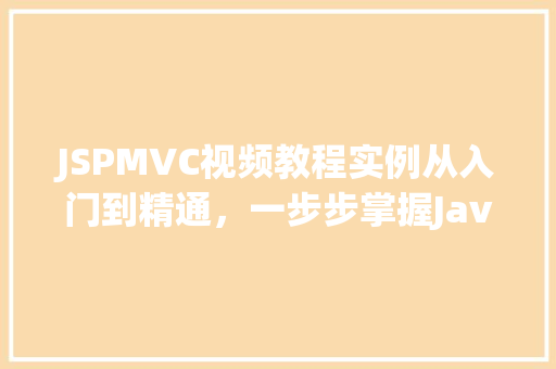 JSPMVC视频教程实例从入门到精通，一步步掌握JavaWeb开发