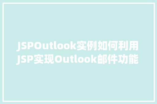 JSPOutlook实例如何利用JSP实现Outlook邮件功能