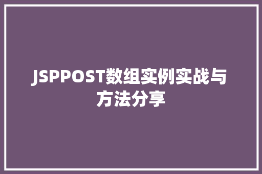 JSPPOST数组实例实战与方法分享