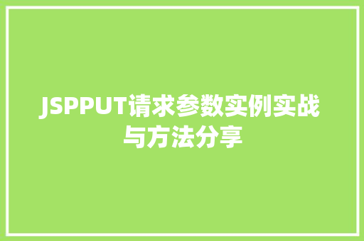 JSPPUT请求参数实例实战与方法分享